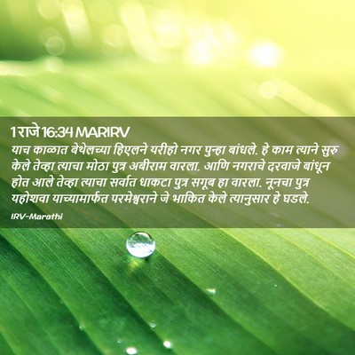 Picture 02 - 1 राजे 16:34 MARIRV - याच काळात - Bible Verse Picture