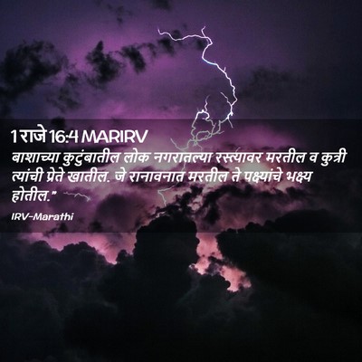 Picture 02 - 1 राजे 16:4 MARIRV - बाशाच्या - Bible Verse Picture