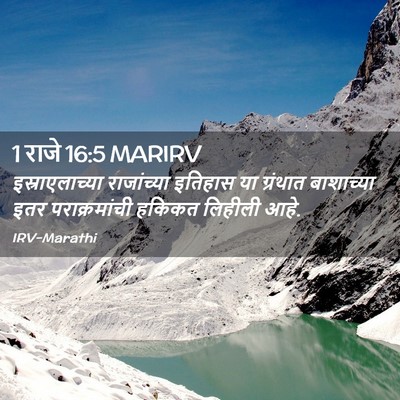 Picture 02 - 1 राजे 16:5 MARIRV - इस्राएलाच्या - Bible Verse Picture