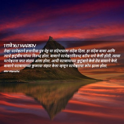 Picture 02 - 1 राजे 16:7 MARIRV - तेव्हा - Bible Verse Picture