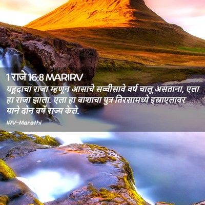 Picture 02 - 1 राजे 16:8 MARIRV - यहूदाचा राजा - Bible Verse Picture