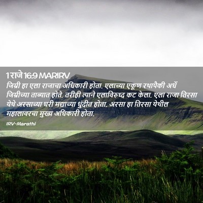 Picture 02 - 1 राजे 16:9 MARIRV - जिम्री हा एला - Bible Verse Picture