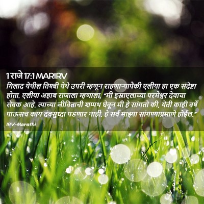 Picture 02 - 1 राजे 17:1 MARIRV - गिलाद येथील - Bible Verse Picture
