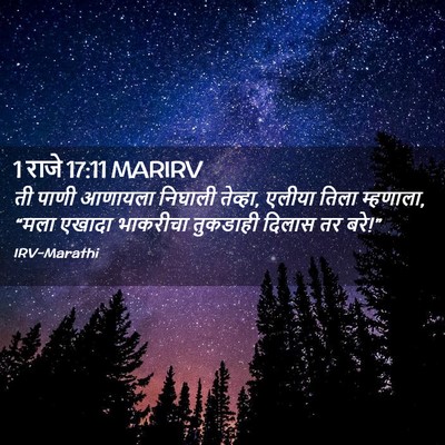 Picture 02 - 1 राजे 17:11 MARIRV - ती पाणी आणायला - Bible Verse Picture