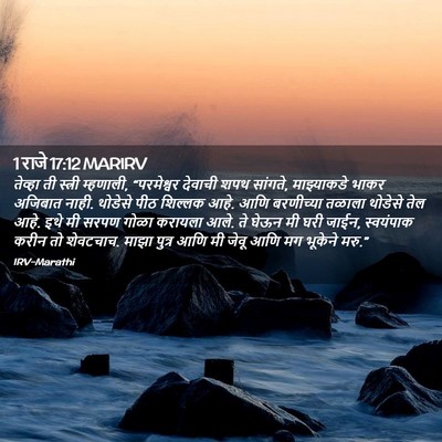 Picture 02 - 1 राजे 17:12 MARIRV - तेव्हा ती स्त्री - Bible Verse Picture