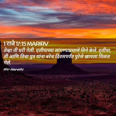 Picture 02 - 1 राजे 17:15 MARIRV - तेव्हा ती घरी गेली. - Bible Verse Picture