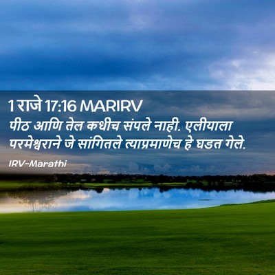 Picture 02 - 1 राजे 17:16 MARIRV - पीठ आणि तेल कधीच - Bible Verse Picture