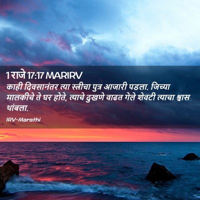 Picture 02 - 1 राजे 17:17 MARIRV - काही दिवसानंतर - Bible Verse Picture