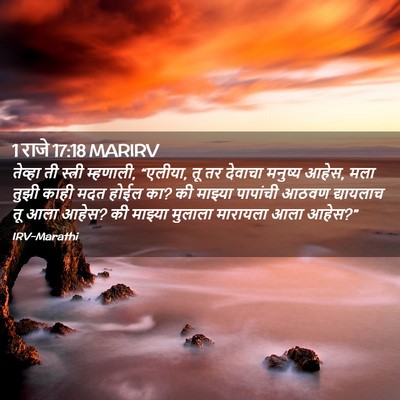 Picture 02 - 1 राजे 17:18 MARIRV - तेव्हा ती स्त्री - Bible Verse Picture