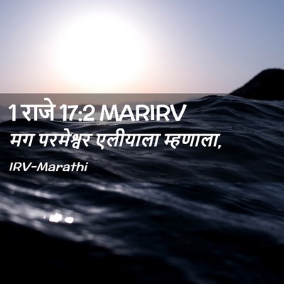 Picture 02 - 1 राजे 17:2 MARIRV - मग परमेश्वर - Bible Verse Picture