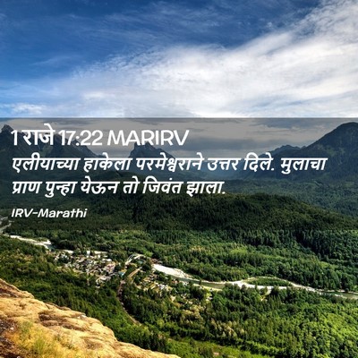 Picture 02 - 1 राजे 17:22 MARIRV - एलीयाच्या हाकेला - Bible Verse Picture