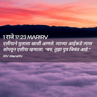 Picture 02 - 1 राजे 17:23 MARIRV - एलीयाने मुलाला - Bible Verse Picture