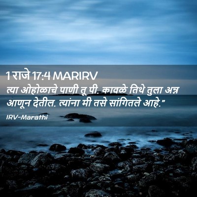 Picture 02 - 1 राजे 17:4 MARIRV - त्या ओहोळाचे पाणी - Bible Verse Picture