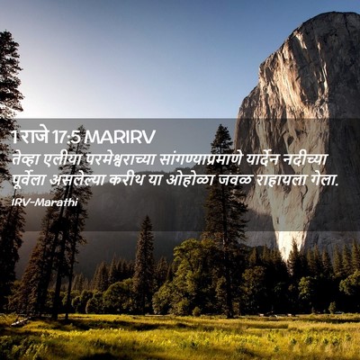 Picture 02 - 1 राजे 17:5 MARIRV - तेव्हा एलीया - Bible Verse Picture