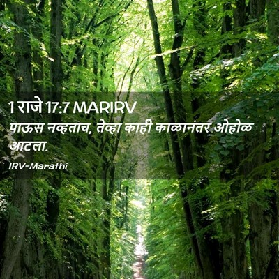 Picture 02 - 1 राजे 17:7 MARIRV - पाऊस नव्हताच, - Bible Verse Picture
