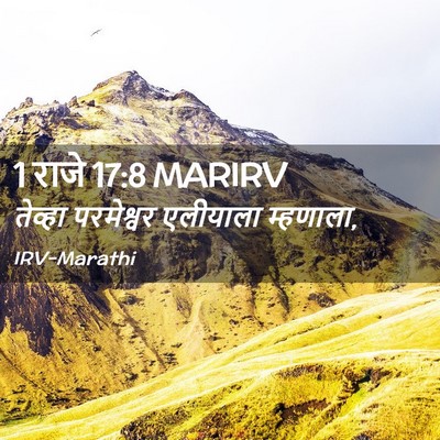 Picture 02 - 1 राजे 17:8 MARIRV - तेव्हा परमेश्वर - Bible Verse Picture