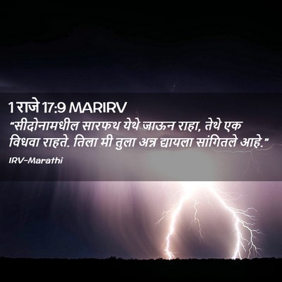 Picture 02 - 1 राजे 17:9 MARIRV - “सीदोनामधील सारफथ - Bible Verse Picture