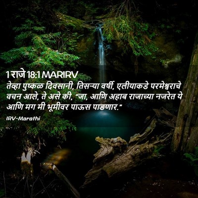 Picture 02 - 1 राजे 18:1 MARIRV - तेव्हा पुष्कळ - Bible Verse Picture