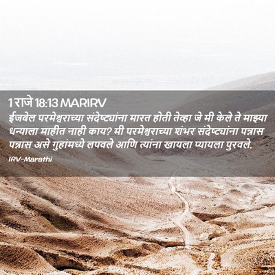 Picture 02 - 1 राजे 18:13 MARIRV - ईजबेल - Bible Verse Picture