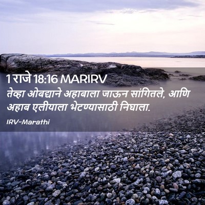 Picture 02 - 1 राजे 18:16 MARIRV - तेव्हा ओबद्याने - Bible Verse Picture