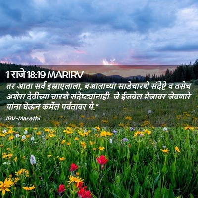 Picture 02 - 1 राजे 18:19 MARIRV - तर आता सर्व - Bible Verse Picture