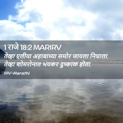 Picture 02 - 1 राजे 18:2 MARIRV - तेव्हा एलीया - Bible Verse Picture