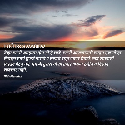 Picture 02 - 1 राजे 18:23 MARIRV - तेव्हा त्यांनी - Bible Verse Picture