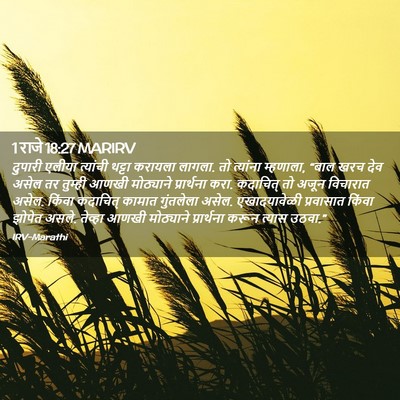 Picture 02 - 1 राजे 18:27 MARIRV - दुपारी एलीया - Bible Verse Picture