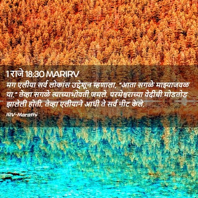 Picture 02 - 1 राजे 18:30 MARIRV - मग एलीया सर्व - Bible Verse Picture