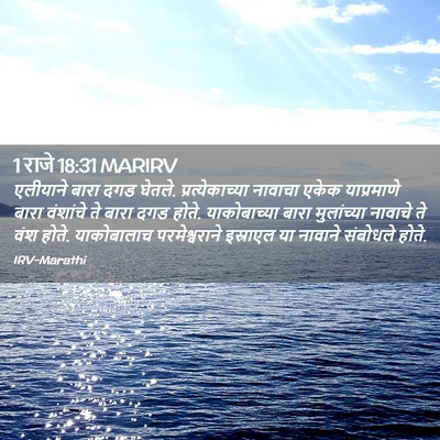 Picture 02 - 1 राजे 18:31 MARIRV - एलीयाने बारा दगड - Bible Verse Picture