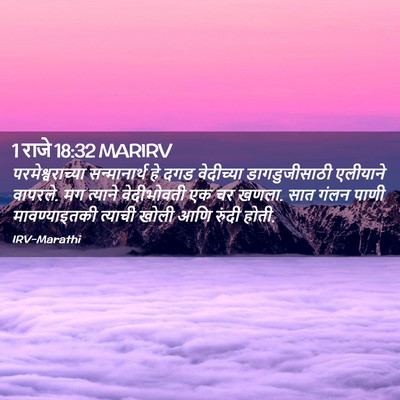 Picture 02 - 1 राजे 18:32 MARIRV - परमेश्वराच्या - Bible Verse Picture