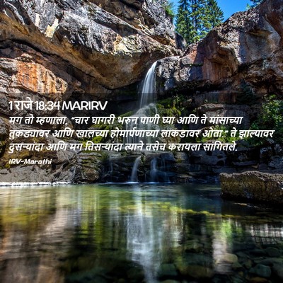Picture 02 - 1 राजे 18:34 MARIRV - मग तो म्हणाला, “चार - Bible Verse Picture