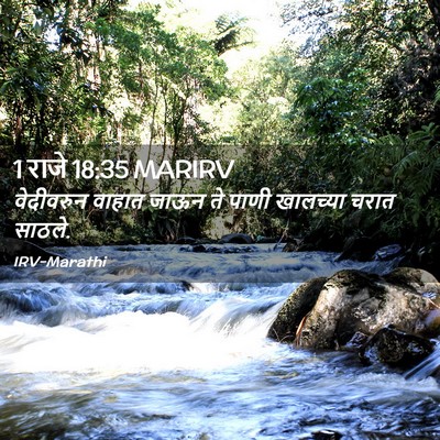 Picture 02 - 1 राजे 18:35 MARIRV - वेदीवरुन वाहात - Bible Verse Picture