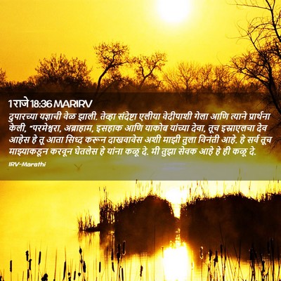 Picture 02 - 1 राजे 18:36 MARIRV - दुपारच्या यज्ञाची - Bible Verse Picture