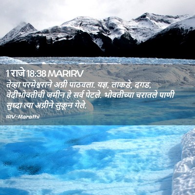 Picture 02 - 1 राजे 18:38 MARIRV - तेव्हा - Bible Verse Picture