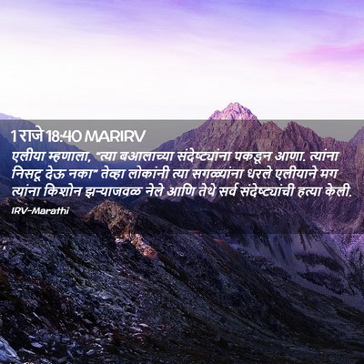 Picture 02 - 1 राजे 18:40 MARIRV - एलीया म्हणाला, - Bible Verse Picture