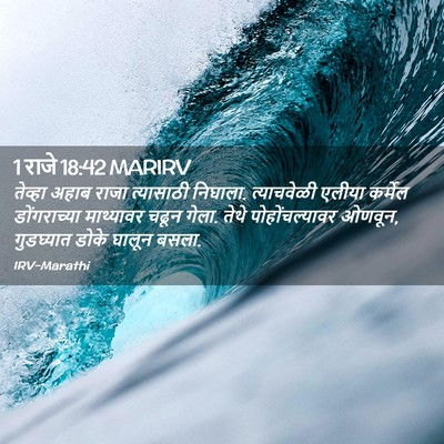Picture 02 - 1 राजे 18:42 MARIRV - तेव्हा अहाब राजा - Bible Verse Picture