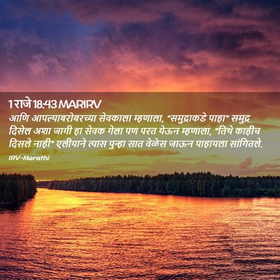 Picture 02 - 1 राजे 18:43 MARIRV - आणि - Bible Verse Picture