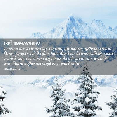 Picture 02 - 1 राजे 18:44 MARIRV - सातव्यांदा मात्र - Bible Verse Picture