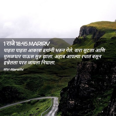 Picture 02 - 1 राजे 18:45 MARIRV - पाहता पाहता आकाश - Bible Verse Picture