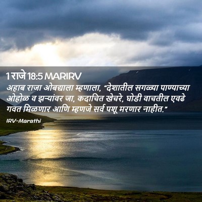 Picture 02 - 1 राजे 18:5 MARIRV - अहाब राजा - Bible Verse Picture