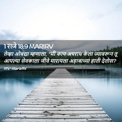 Picture 02 - 1 राजे 18:9 MARIRV - तेव्हा ओबद्या - Bible Verse Picture