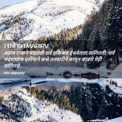 Picture 02 - 1 राजे 19:1 MARIRV - अहाब राजाने - Bible Verse Picture