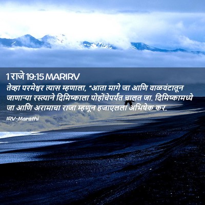 Picture 02 - 1 राजे 19:15 MARIRV - तेव्हा परमेश्वर - Bible Verse Picture
