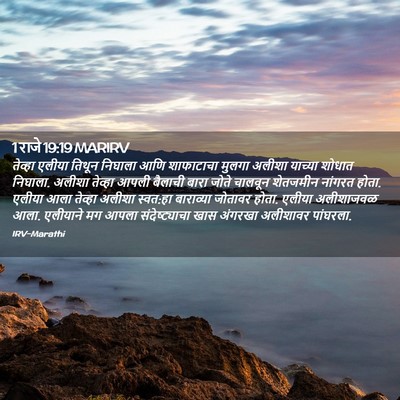 Picture 02 - 1 राजे 19:19 MARIRV - तेव्हा एलीया - Bible Verse Picture