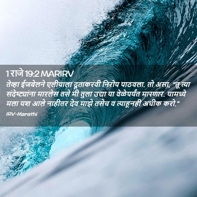 Picture 02 - 1 राजे 19:2 MARIRV - तेव्हा ईजबेलने - Bible Verse Picture