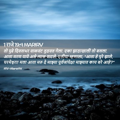 Picture 02 - 1 राजे 19:4 MARIRV - तो पुढे दिवसभर - Bible Verse Picture