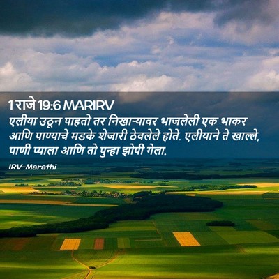 Picture 02 - 1 राजे 19:6 MARIRV - एलीया उठून पाहतो - Bible Verse Picture