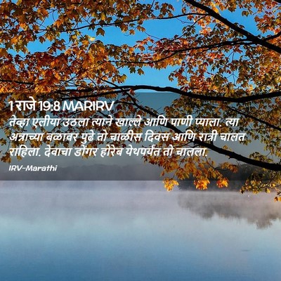 Picture 02 - 1 राजे 19:8 MARIRV - तेव्हा एलीया उठला - Bible Verse Picture