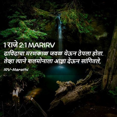 Picture 02 - 1 राजे 2:1 MARIRV - दाविदाचा मरणकाळ - Bible Verse Picture